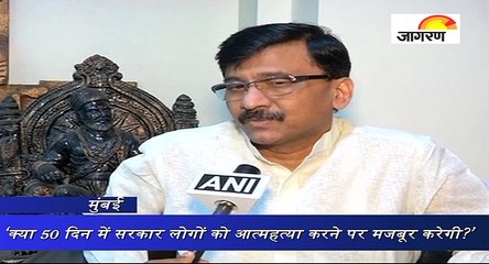 ‘क्या 50 दिन में सरकार लोगों को आत्महत्या करने पर मजबूर करेगी?’
