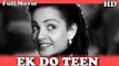 Ek Do Teen | Full Hindi Movie | Popular Hindi Movies | Motilal - Meena Shorey - Yashodra Katju