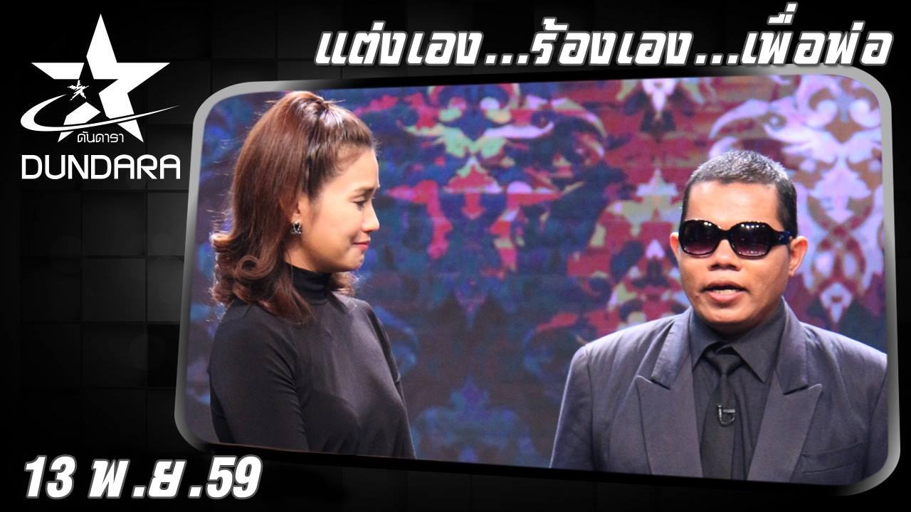 ดันดารา (13 พ.ย. 59) แต่งเอง...ร้องเอง...เพื่อพ่อ