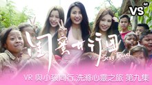 《閨蜜女行團》 VR第九集  龍目島風土民情初體驗！