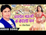 धराईल भउजी के काला धन - Dharayil Bhauji Ke Kaala Dhan - Deepak Dildar - Bhojpuri Hot Songs 2016 new
