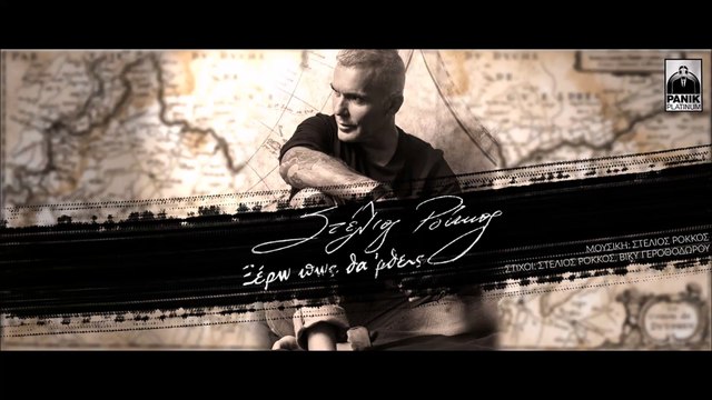 Στέλιος Ρόκκος -Ξέρω πως θα' ρθείς | Stelios Rokkos - Kserw pws tha rtheis