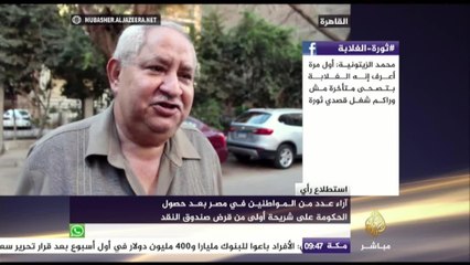 هل قرض صندوق النقد الدولي مكسب للحكومة المصرية؟