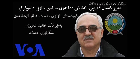 کەماڵ کەریمی باس لە دەستلەکارکێشانەوەی خالید عەزیزی لە سکرتێریی حدک دەکا