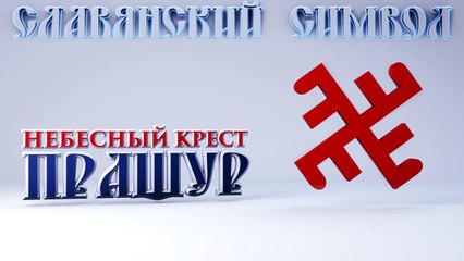 72. Небесный Крест (Пращур)