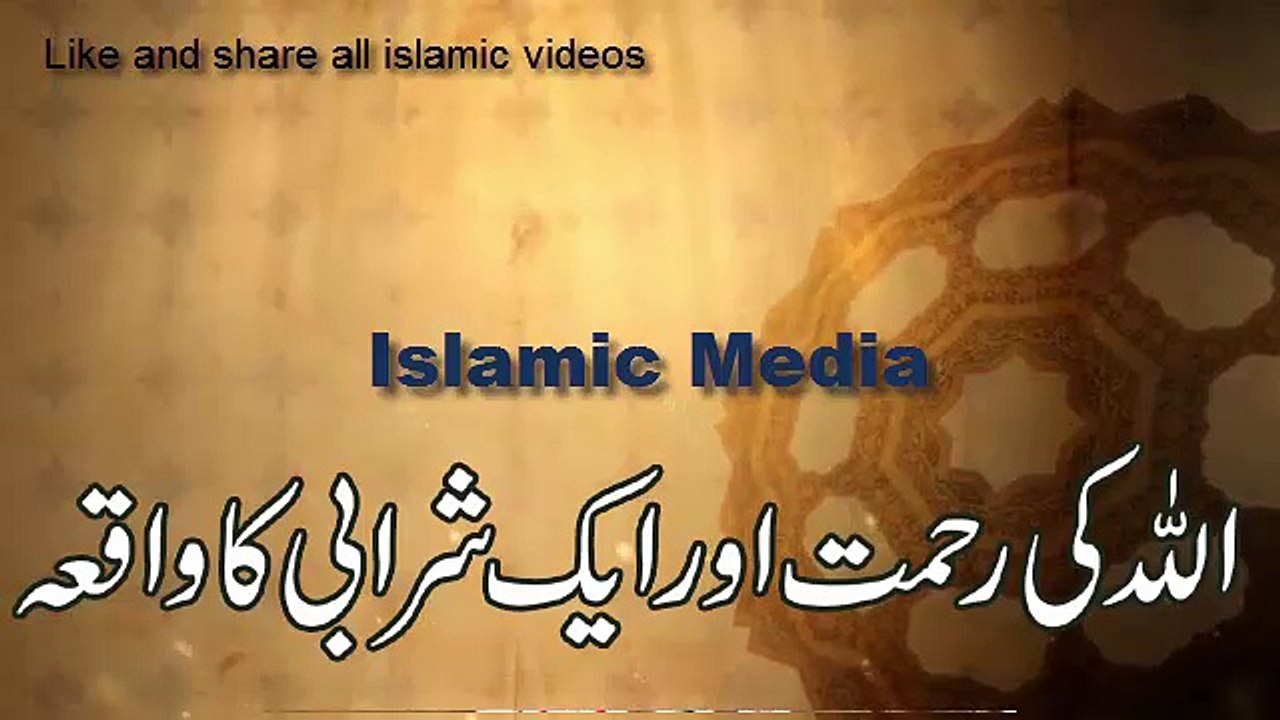 Allah ki rehmat aur ak sharabi ka waqia
