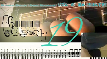 Basic Rhythmic Gt 19 | Rítmica Básica Gt 19 | 十九 ： ギター　の　リズム　の　基本［きほんてき］