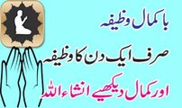 Bakaml Purtasir wazifa | Powerful Wazifa For Every Problem