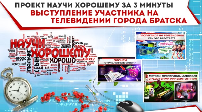 Проект Научи хорошему за 3 минуты