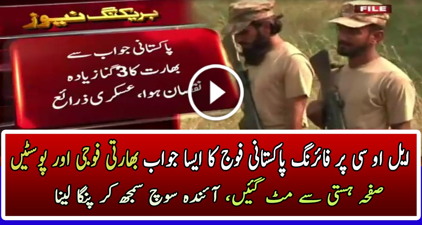 Pakistani jawab se India ka 3 gunaah ziada nuksaan huwa:-Pakistan Army Sources