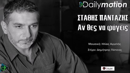 Στάθης Πανταζής - Αν Θες Να Φύγεις