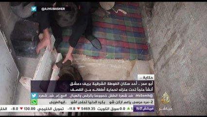 حفر تحت منزله ليعيش وأطفاله بأمان.. حكاية أبو عمر من الغوطة الشرقية بريف دمشق
