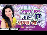 अच्छा दिन आईल ऐ अम्मा जी - Achchha Din Aayil Ae Amma Ji - Khushboo Tiwari - Bhojpuri Hot Songs 2016