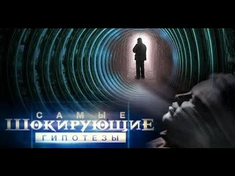 Самые шокирующие гипотезы. Что написано на лбу?