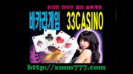 바카라, 33카지노, 바카라, 33카지노 ▶ ▶ http://xmm777.com