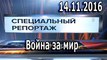 Специальный репортаж 14.11.2016