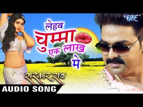 लेहब चुम्मा एक लाख में - Chumma Ek Lakh Me - Pawan Singh - SARKAR RAJ - Bhojpuri Hot Songs 2016 new