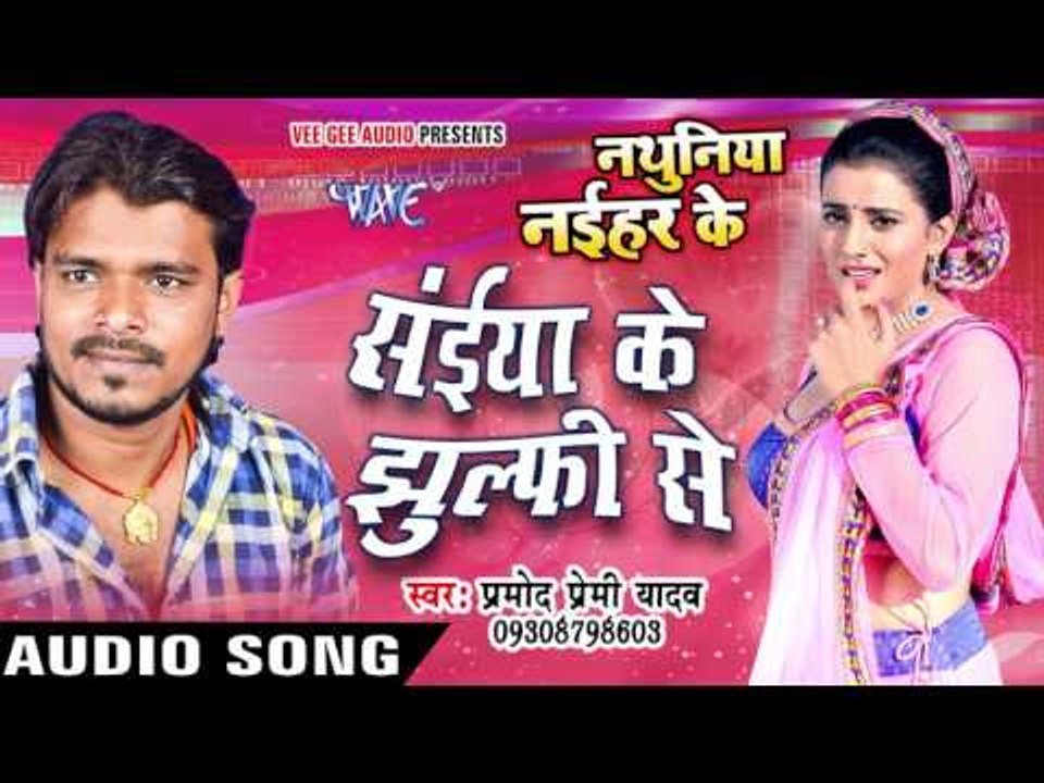 सईया के झुल्फी से - Saiya Ke Jhulfi Se - Nathuniya Naihar Ke - Pramod Premi - Bhojpuri Hot Song 2016