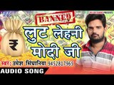 लूट लेहनी मोदी जी - Lut Lehani Modi Ji - Umesh Singhaniya - Bhojpuri Hot Songs 2016 new