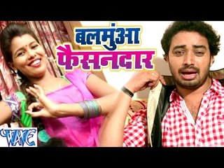 बलमुआ फैसनदार मिलल बा - Balamuaa Fashiondar - Sanjeev Mishra - Bhojpuri Hot Songs 2016 new