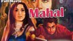 Mahal | Full Hindi Movie | Popular Hindi Movies | Ashok Kumar - Madhubala