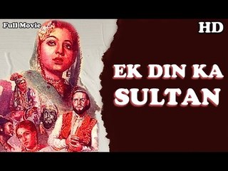 Ek Din Ka Sultan | Full Hindi Movie | Popular Hindi Movies | Wasti - Sadiq Ali - Pratima Devi