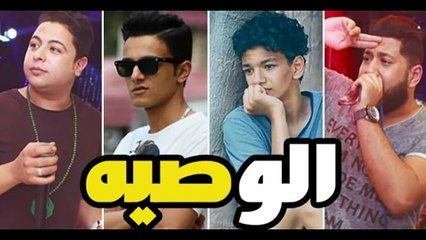 مهرجان الوصية الدخلاويه فيلو وشاعر الغيه وتيتو وبندق اجدد مهرجانات2017