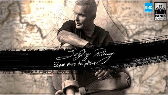 Στέλιος Ρόκκος - Ξέρω Πως Θα 'Ρθεις | Stelios Rokkos - Ksero Pos Tha Rtheis (New 2016)