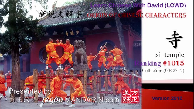 Origin of Chinese Characters - 1015 寺 sì temple - Learn Chinese with Flash Cards
