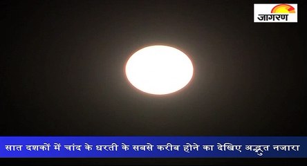 सात दशकों में चांद के धरती के सबसे करीब होने का देखिए अद्भुत नजारा