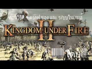 Kingdom Under Fire 2 Thailand Gunslinger และ ระบบในเกมส์ By K4L (HD)