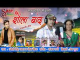 Sholna Baand- Latest Garhwali Song -Jyoti Singh Rawat & Jona Bisht - Saaz Studio
