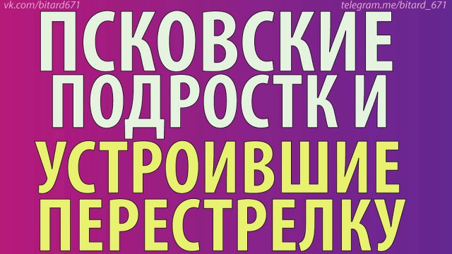 Псковские подростки, устроившие перестрелку (Школьники из Пскова)