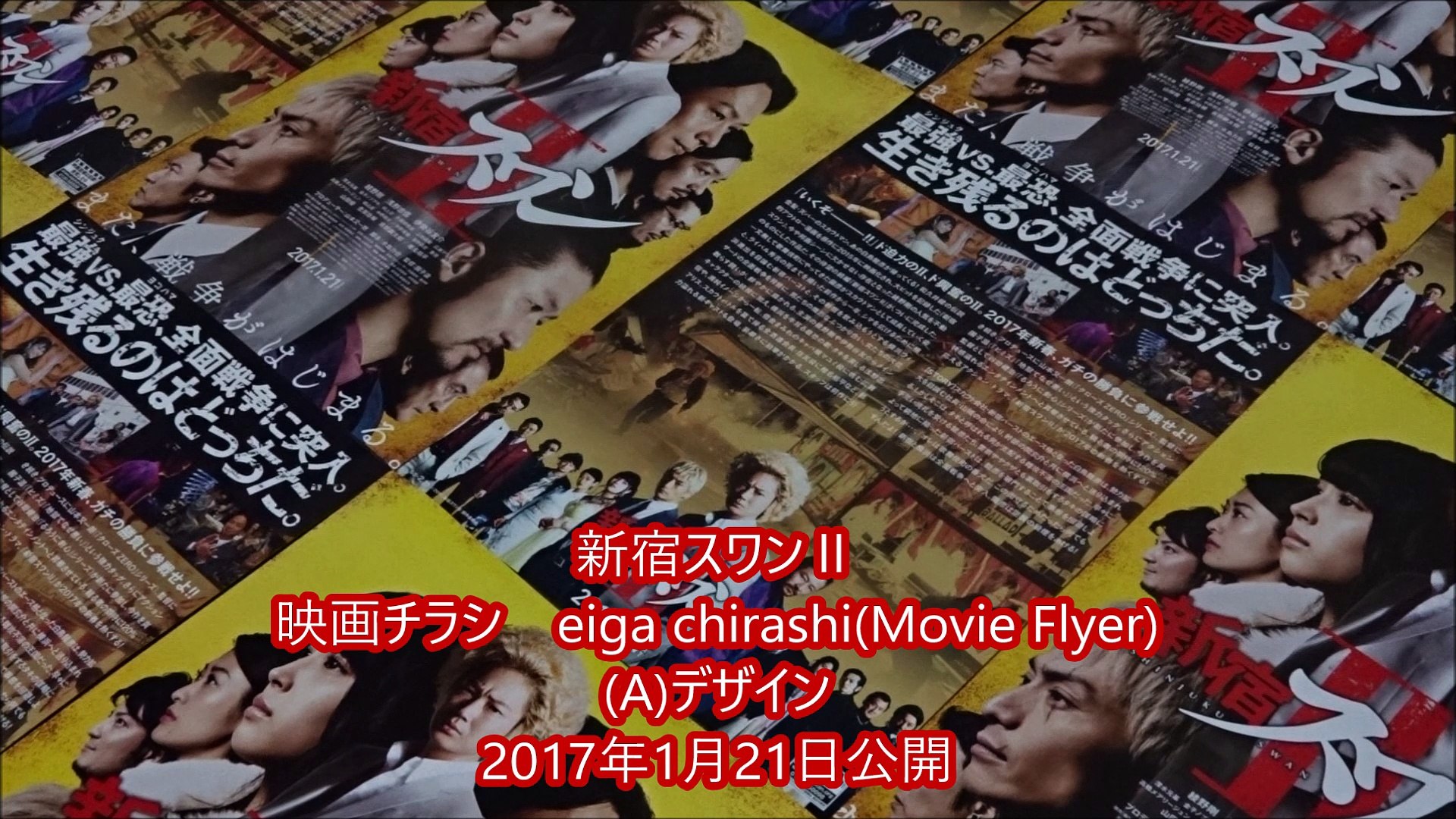 新宿スワンｉｉ A 2017 映画チラシ 動画 Dailymotion