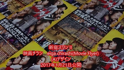 新宿スワンＩＩ (A) (2017) 映画チラシ