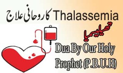 Dua To Get Ride Of Thalassemia