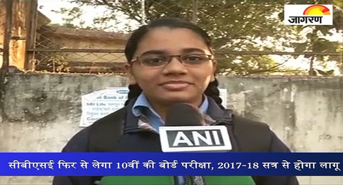 सीबीएसई फिर से लेगा 10वीं की बोर्ड परीक्षा, 2017-18 सत्र से होगा लागू