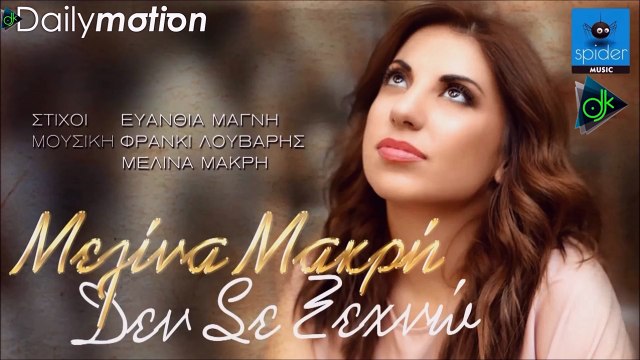 Μελίνα Μακρή - Δεν Σε Ξεχνώ
