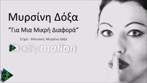 Μυρσίνη Δόξα - Για Μια Μικρή Διαφορά