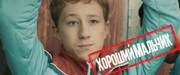 Фильм. Хороший мальчик 1 часть. Комедия 2016
