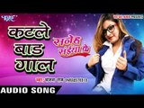 कटले बाड़s गाल - Katale Bada Gaal - Saneh Saiya Ke - Sanjana Raj - Bhojpuri Hot Songs 2016 new