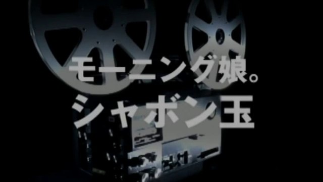 モーニング娘。 『シャボン玉』 (MV)