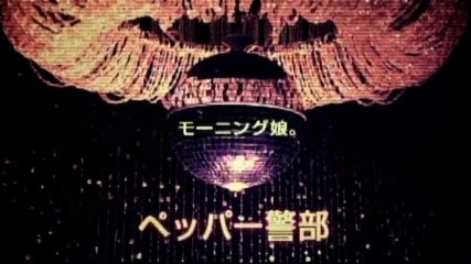モーニング娘。 『ペッパー警部』 (MV)