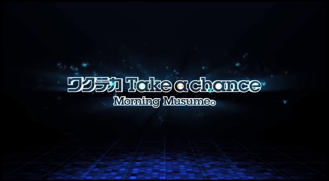 モーニング娘。 『ワクテカ Take a chance』 (MV)
