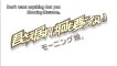 モーニング娘。 『君さえ居れば何も要らない』(Morning Musume。[Don't want anything but you]) (MV)