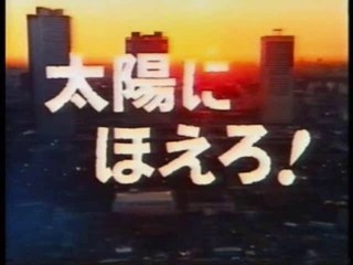 太陽にほえろ!　メインテーマ・TVバージョン（前期）