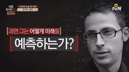 천재 점쟁이 '네이트 실버'의 예측 비결 [비밀독서단VS]