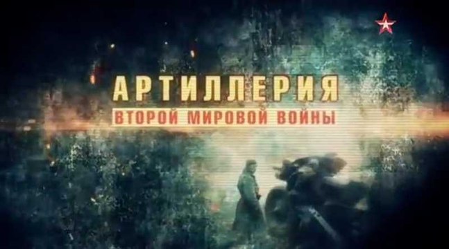 Артиллерия Второй мировой войны 1