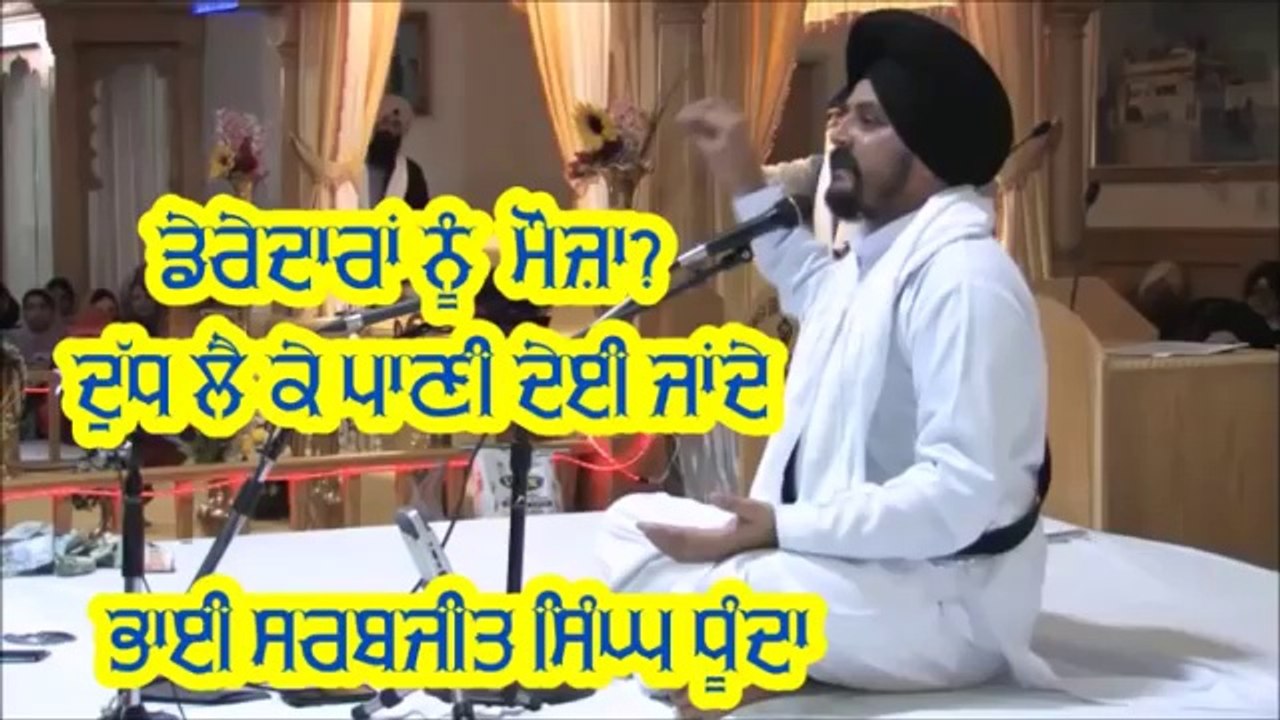 Dudh De badle pani? BY Bhai Sarbjit Singh Dhunda