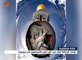 الأوساط الصهيونية في نيويورك تهاجم رسّامة فلسطينية